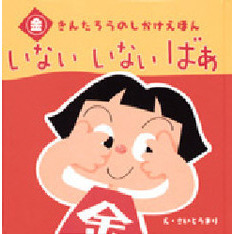 いないいないばあ