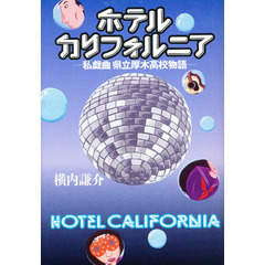 ホテルカリフォルニア　私戯曲県立厚木高校物語