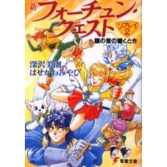 新フォーチュン・クエスト　リプレイ　２　鐘の音の響くとき