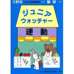 ジュニアウォッチャー　運動