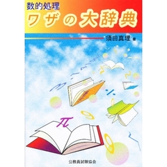 数的処理ワザの大辞典