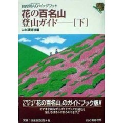 花の百名山・登山ガイド　下　改訂第５版