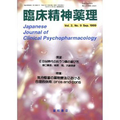 臨床精神薬理　第２巻第９号　〈特集〉気分障害の薬物療法における合理的併用：ｐｒｏｓ　ａｎｄ　ｃｏｎｓ