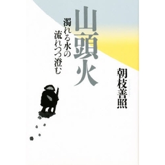山頭火　濁れる水の流れつつ澄む