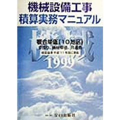 機械設備工事積算実務マニュアル　平成１１年度版