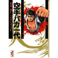 空手バカ一代　７　悲願熱涙編　３