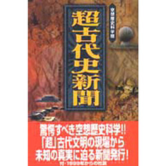 超古代史新聞　空想歴史科学版