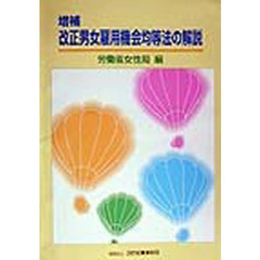 改正男女雇用機会均等法の解説　増補