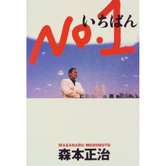 Ｎｏ．１（いちばん）