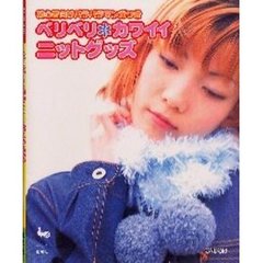 ベリベリ＊カワイイニットグッズ