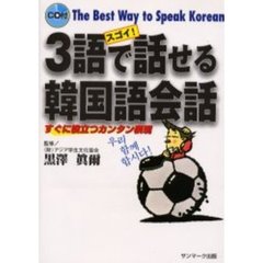 スゴイ！３語で話せる韓国語会話　すぐに役立つカンタン表現