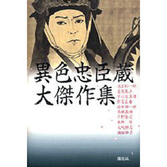 異色忠臣蔵大傑作集