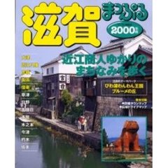 滋賀　大津・近江八幡・彦根・長浜・信楽　２０００年版