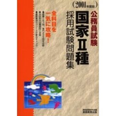 国家２種採用試験問題集　公務員試験　２００１年度版