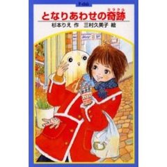 となりあわせの奇跡（ミラクル）