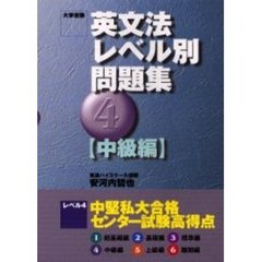 英文法レベル別問題集　大学受験　４　中級編