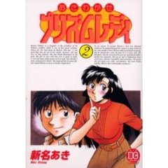 おさわがせプリズムレディ　　　２