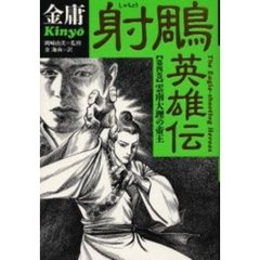 射雕英雄伝　第４巻　雲南大理の帝王