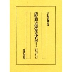 水野忠邦天保改革老中日記全１０巻１～１０