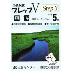 中学入試プレップＶステップ３国語小学５年