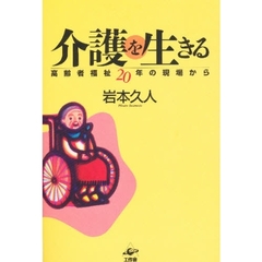 介護を生きる　高齢者福祉２０年の現場から