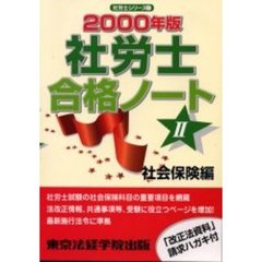 社労士合格ノート　２０００年版－２　社会保険編