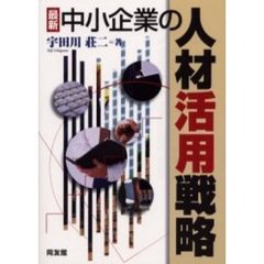 最新中小企業の人材活用戦略