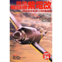 局地戦闘機紫電改　海軍航空の終焉を飾った傑作機の生涯