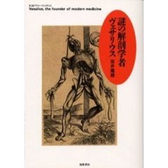 謎の解剖学者ヴェサリウス