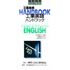 工業英語ハンドブック