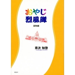 おやじ烈風隊　哀愁編