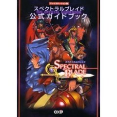 スペクトラルブレイド公式ガイドブック　プレイステーション版