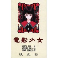 電影少女　　　５