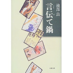 言伝て鍋