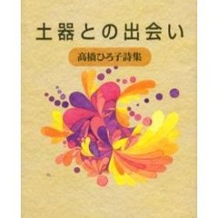 土器との出会い　高橋ひろ子詩集