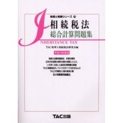 相続税法総合計算問題集　平成１２年度版