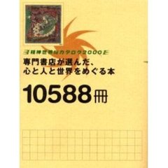 精神世界総カタログ　専門書店が選んだ、心と人と世界をめぐる本　２０００