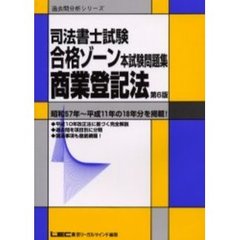 司法書士試験合格ゾーン本試験問題集商業登記法　昭和５７年～平成１１年の１８年分を掲載！　第６版