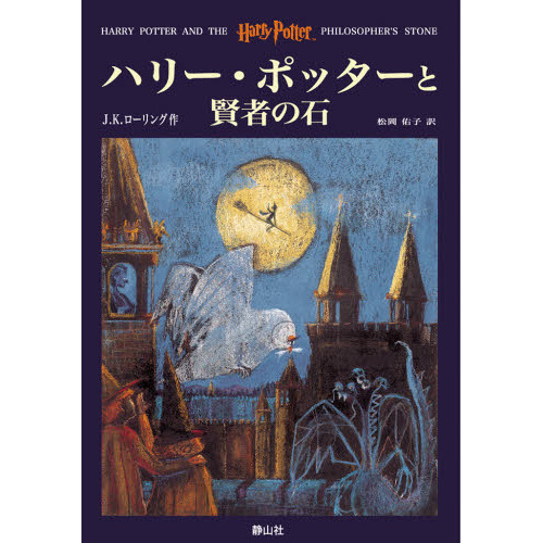 ハリー・ポッターと賢者の石 通販｜セブンネットショッピング