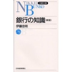 銀行の知識　２版