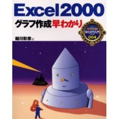 Ｅｘｃｅｌ２０００グラフ作成早わかり