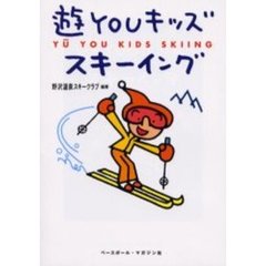 遊ＹＯＵキッズスキーイング
