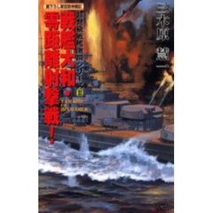 戦艦大和・零距離射撃戦！　Ｙａｍａｔｏ　ｖｓ　Ｂｉｓｍａｒｃｋ