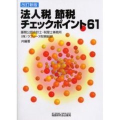 法人税節税チェックポイント６１　改訂新版