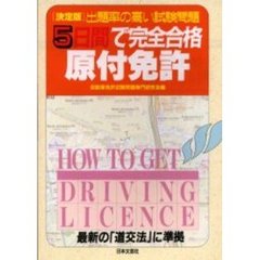 ５日間で完全合格原付免許　大改正　改定新版