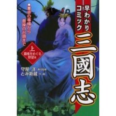 早わかりコミック三国志　上　〈覇権をめぐる野望〉篇
