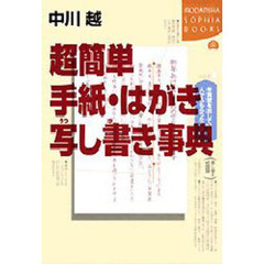 超簡単手紙・はがき写し書き事典