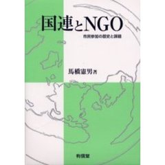 国連とＮＧＯ　市民参加の歴史と課題