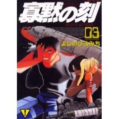 寡黙の刻　　　３