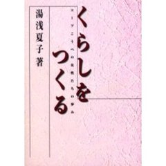 くらしをつくる　コープこうべの女性たちの歩み